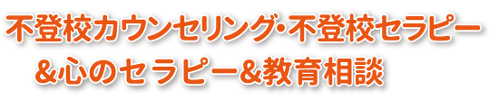 不登校カウンセリング・不登校セラピー&心のセラピー＆教育相談